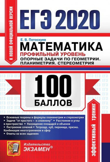 ЕГЭ 2020. Математика. Профильный уровень. Опорные задачи по геометрии. Планиметрия. Стереометрия
