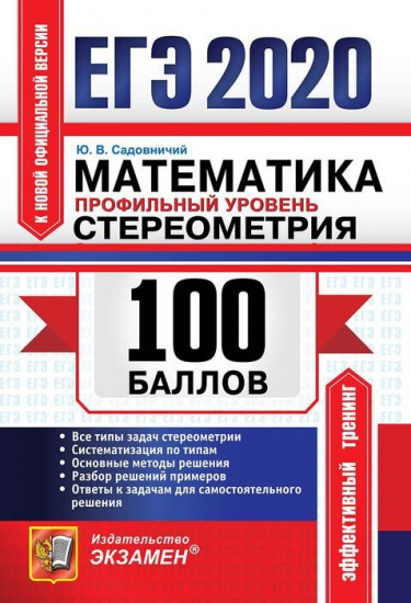 ЕГЭ 2020. Математика. Профильный уровень. Стереометрия