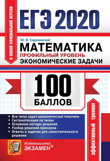 ЕГЭ 2020. Математика. Профильный уровень. Экономические задачи