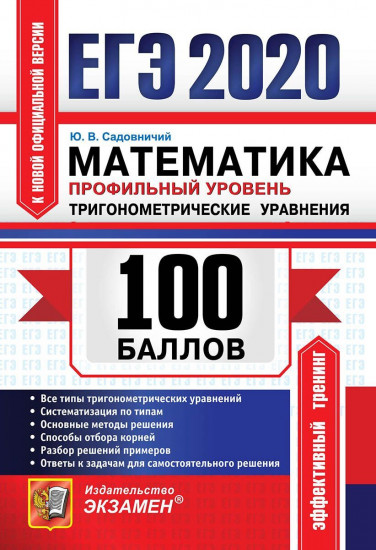 ЕГЭ 2020. Математика. Профильный уровень. Тригонометрические уравнения
