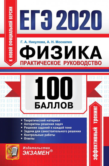 ЕГЭ 2020. Физика. Практическое руководство