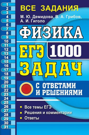 ЕГЭ 2020. Банк заданий. Физика. 1000 задач. Все задания частей 1 и 2