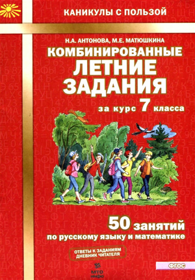 Комбинированные летние задания за курс 7 класса. 50 занятий по русскому языку и математике. ФГОС