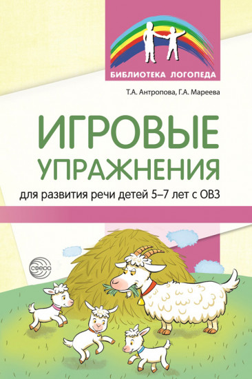 Игровые упражнения для развития речи детей 5-7 лет с ОВЗ