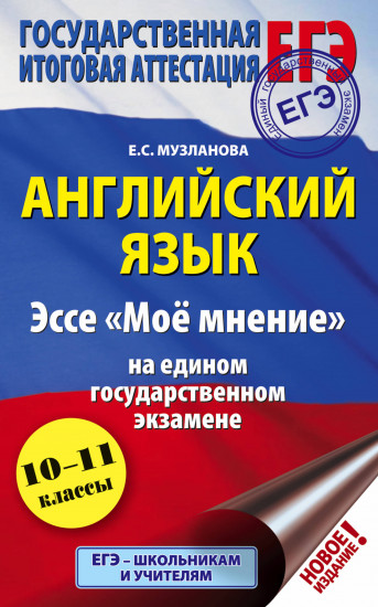 ЕГЭ. Английский язык. Эссе «Моё мнение» на едином государственном экзамене