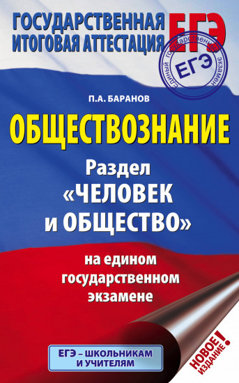ЕГЭ. Обществознание. Раздел «Человек и общество» на едином государственном экзамене