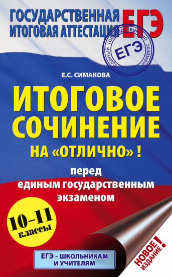 ЕГЭ. Итоговое сочинение на «отлично»! перед единым государственным экзаменом