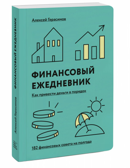 Ежедневник финансовый «Как привести деньги в порядок»