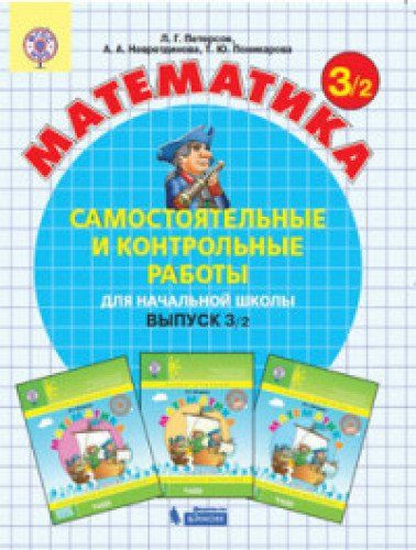 Математика. 3 класс. Самостоятельные и контрольные работы. В 2 частях. Выпуск 3. Вариант 2. ФГОС