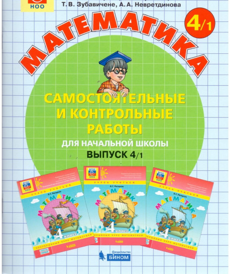 Математика. 4 класс. Самостоятельные и контрольные работы. В 2 частях. Выпуск 4. Вариант 1. ФГОС