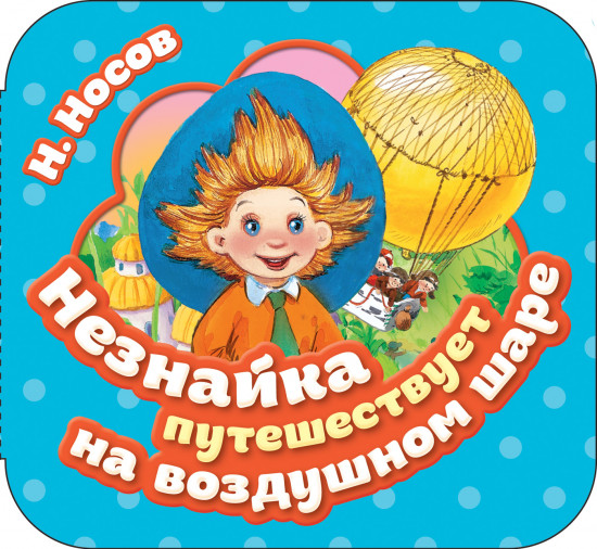 Незнайка путешествует на воздушном шаре (Книжка-гармошка)