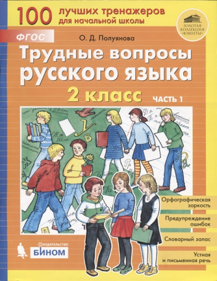 Трудные вопросы русского языка. 2 класс. Часть 1