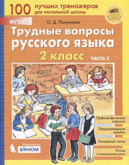 Трудные вопросы русского языка. 2 класс. Часть 2