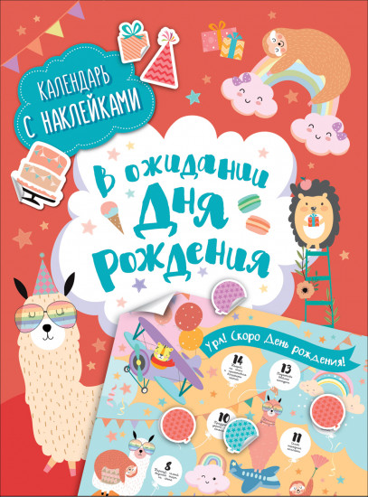Календарь с наклейками «В ожидании Дня рождения!»