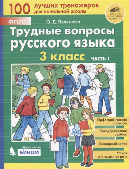 Трудные вопросы русского языка. 3 класс. Часть 2
