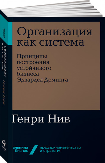 Организация как система. Принципы построения устойчивого бизнеса Эдвардса Деминга