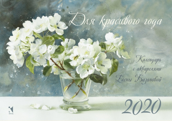 Календарь-домик на 2020 год «Для красивого года»