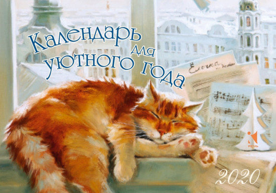 Календарь-домик на 2020 год «Для уютного года»