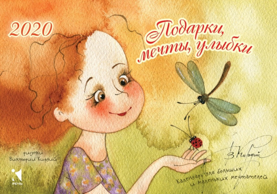 Календарь-домик на 2020 год «Подарки, мечты, улыбки»