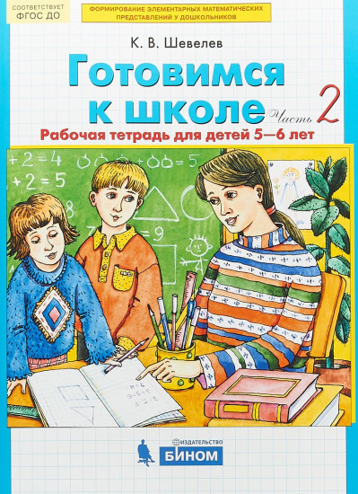 Математика для дошкольников. Готовимся к школе. Рабочая тетрадь. В 2-х частях. Часть 2