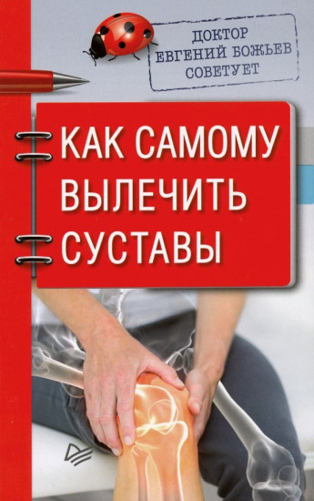 Доктор Евгений Божьев советует. Как самому вылечить суставы