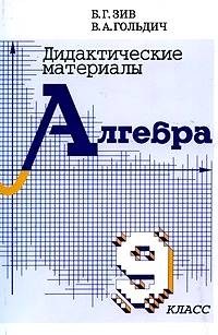 Дидактические материалы. Алгебра. 9 класс