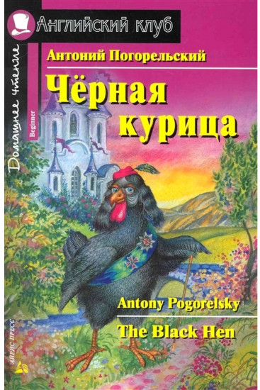 Черная курица, или Подземные жители