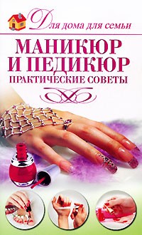 Маникюр и педикюр
