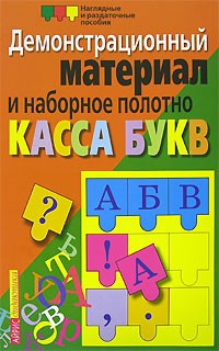 Касса букв. Демонстрационный материал и наборное полотно. Пособие для начальной школы