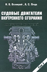 Судовые двигатели внутреннего сгорания. Том 1: Конструкция двигателей
