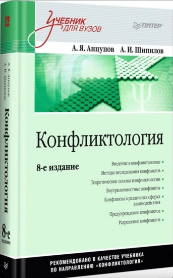 Конфликтология. Учебник для вузов