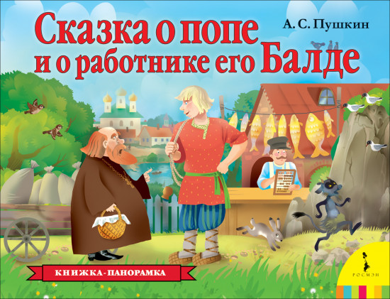 Сказка о попе и о работнике его Балде (Книжка-панорамка)