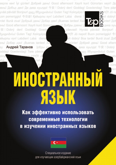 Иностранный язык. Как эффективно использовать современные технологии в изучении иностранных языков. Специальное издание для изучающих азербайджанский язык