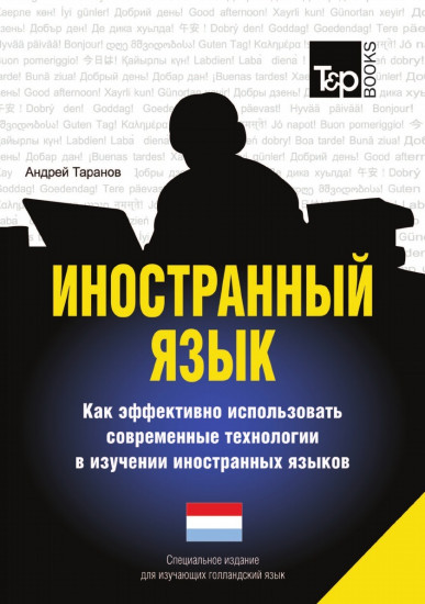 Иностранный язык. Как эффективно использовать современные технологии в изучении иностранных языков. Специальное издание для изучающих голландский язык