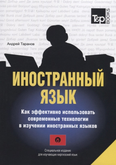 Иностранный язык. Как эффективно использовать современные технологии в изучении иностранных языков. Специальное издание для изучающих киргизский язык
