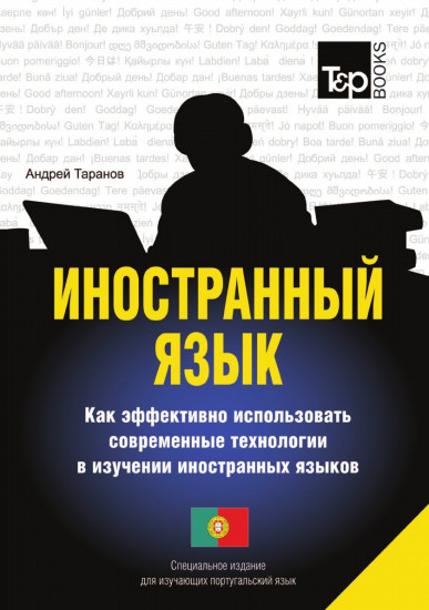 Иностранный язык. Как эффективно использовать современные технологии в изучении иностранных языков. Специальное издание для изучающих португальский язык