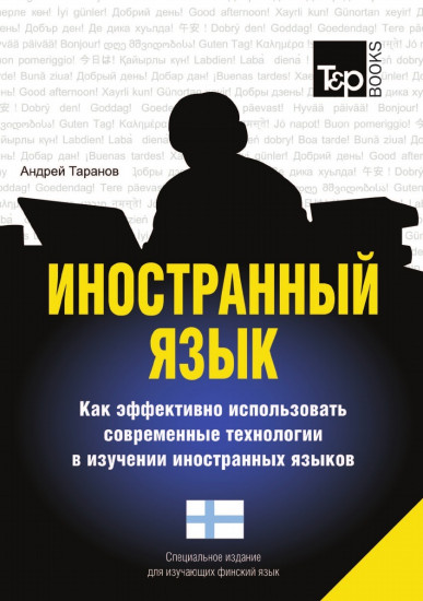 Иностранный язык. Как эффективно использовать современные технологии в изучении иностранных языков. Специальное издание для изучающих финский язык