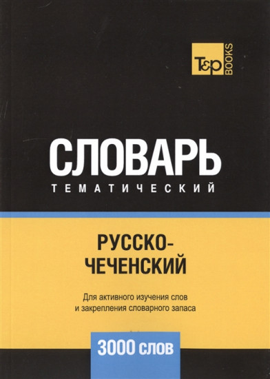 Русско-чеченский тематический словарь. 3000 слов
