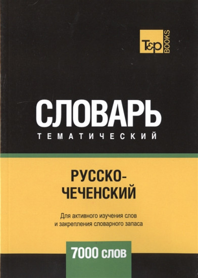 Русско-чеченский тематический словарь. 7000 слов
