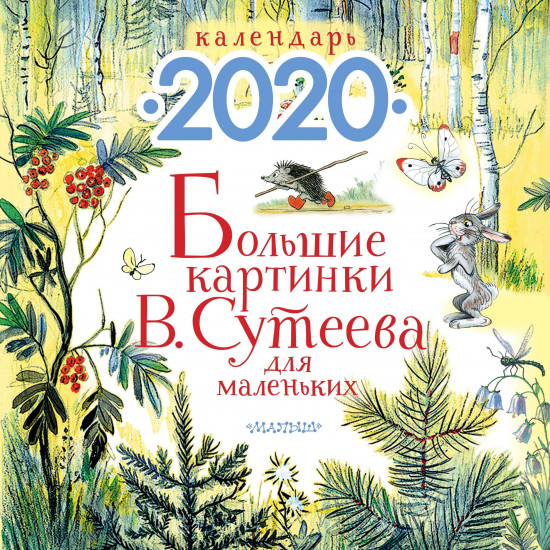Большие картинки В. Сутеева для маленьких