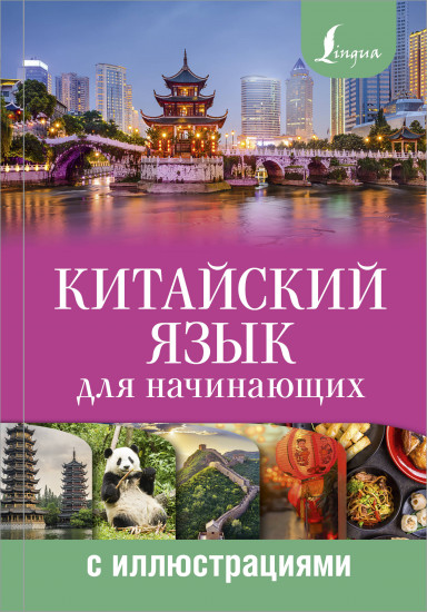 Китайский язык для начинающих с иллюстрациями