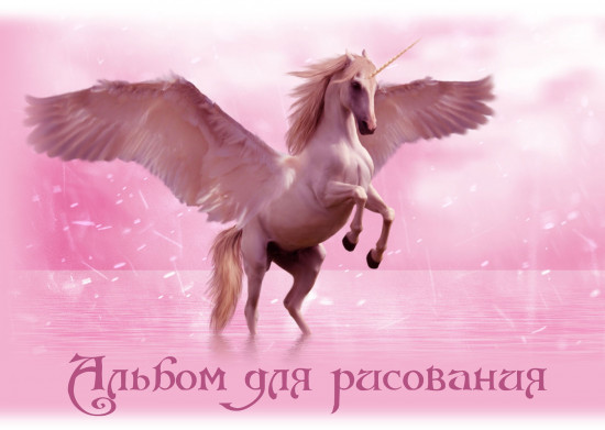 Альбом для рисования «Пегас»