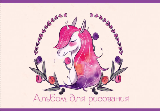 Альбом для рисования «Единорожка»