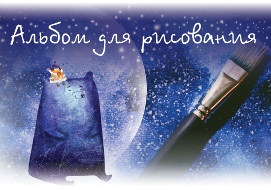 Альбом для рисования «Синий мишка»