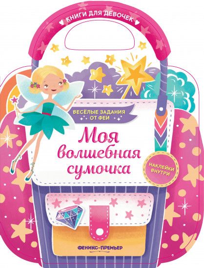 Моя волшебная сумочка. Веселые задания от феи. Развивающая книга с наклейками