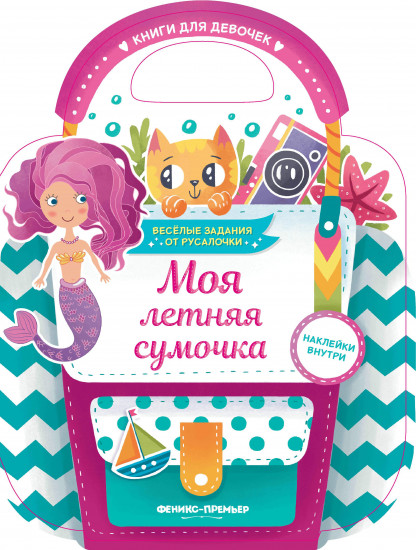 Моя летняя сумочка. Веселые задания от русалочки. Развивающая книга с наклейками