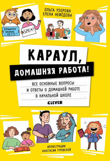 Жизненные навыки. Книги для родителей. Караул, домашняя работа