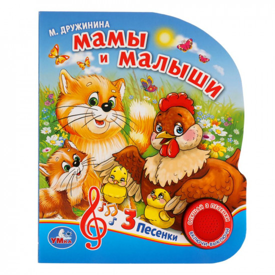 Мамы и малыши (1 кнопка 3 песенки)