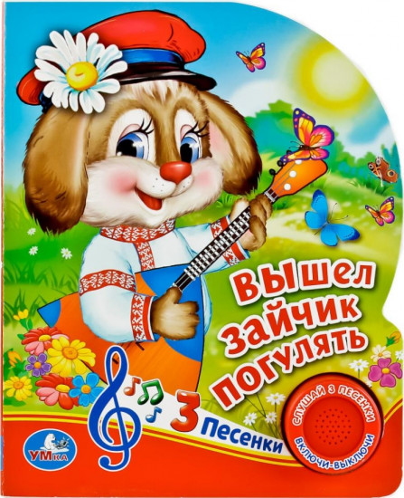 Вышел зайчик погулять (1 кнопка 3 песенки)