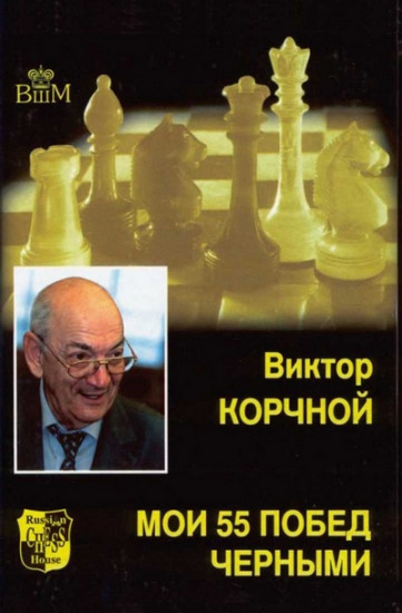 Мои 55 побед чёрными
